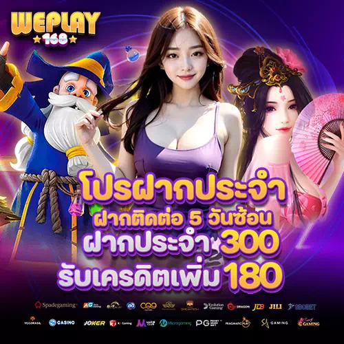 weplay168 โค้ดฟรี
